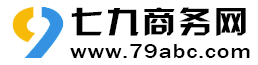 眉山七九商务